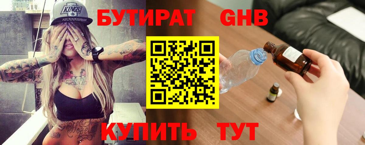 Бутират 99% Заводоуковск