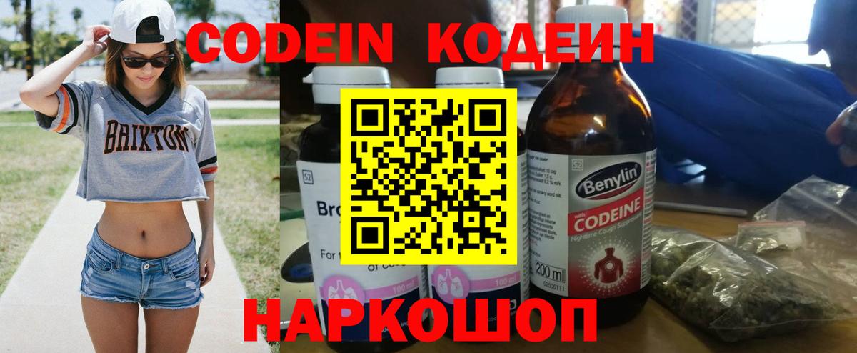 Codein Purple Drank  Codein Purple Drank  Заводоуковск  Вход с VPN 